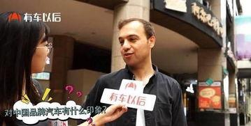 街头采访国产车视频网站,街头采访视频揭秘消费者真实评价-第2张图片-黄色漫画在线