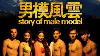 国产男模电影在线播放视频,国产男模电影在线播放，演绎时尚风采-第2张图片-黄色漫画在线