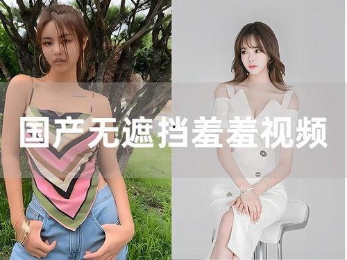 国产无遮挡白浆免费视频,揭秘行业新趋势-第3张图片-黄色漫画在线