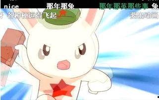 最新国产兔子动画视频大全,最新视频大全精彩回顾-第3张图片-黄色漫画在线
