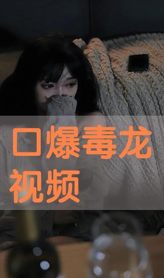 国产口爆在线视频,揭秘激情四溢的视听盛宴-第1张图片-黄色漫画在线